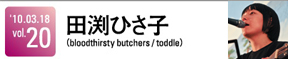 後藤まりこ(ミドリ)＆田渕ひさ子(bloodthirsty butchers / toddle)
