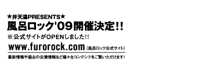風呂ロック09開催決定!!